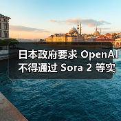 日本政府要求 OpenAI 不得通过 Sora 2 等实施任何可能侵犯版权的行为(图4) 日本政府要求 OpenAI 不得通过 Sora 2 等实施任何可能侵犯版权的行为(图4)