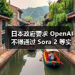 日本政府要求 OpenAI 不得通过 Sora 2 等实施任何可能侵犯版权的行为(图3) 日本政府要求 OpenAI 不得通过 Sora 2 等实施任何可能侵犯版权的行为(图3)