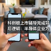 科创板上市辅导完成背后逻辑:半导体企业为何选择此时冲刺?(图1) 科创板上市辅导完成背后逻辑:半导体企业为何选择此时冲刺?(图1)