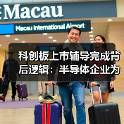 科创板上市辅导完成背后逻辑:半导体企业为何选择此时冲刺?(图2) 科创板上市辅导完成背后逻辑:半导体企业为何选择此时冲刺?(图2)