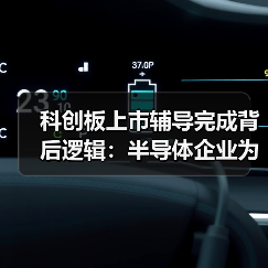 科创板上市辅导完成背后逻辑:半导体企业为何选择此时冲刺?(图4) 科创板上市辅导完成背后逻辑:半导体企业为何选择此时冲刺?(图4)