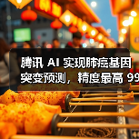 腾讯 AI 实现肺癌基因突变预测,精度最高 99%(图1) 腾讯 AI 实现肺癌基因突变预测,精度最高 99%(图1)