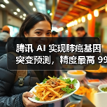 腾讯 AI 实现肺癌基因突变预测,精度最高 99%(图4) 腾讯 AI 实现肺癌基因突变预测,精度最高 99%(图4)