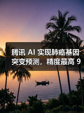 腾讯 AI 实现肺癌基因突变预测,精度最高 99%(图3) 腾讯 AI 实现肺癌基因突变预测,精度最高 99%(图3)