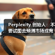 Perplexity 创始人:不要试图去预测市场或竞争对手的动向(图2) Perplexity 创始人:不要试图去预测市场或竞争对手的动向(图2)