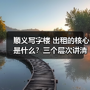 顺义写字楼 出租的核心是什么?三个层次讲清楚(图2) 顺义写字楼 出租的核心是什么?三个层次讲清楚(图2)