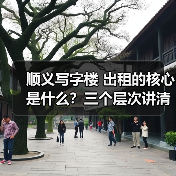 顺义写字楼 出租的核心是什么?三个层次讲清楚(图3) 顺义写字楼 出租的核心是什么?三个层次讲清楚(图3)