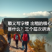 顺义写字楼 出租的核心是什么?三个层次讲清楚(图4) 顺义写字楼 出租的核心是什么?三个层次讲清楚(图4)