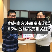 中芯南方注册资本激增85% 战略布局引关注?(图2) 中芯南方注册资本激增85% 战略布局引关注?(图2)