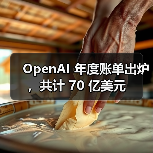 OpenAI 年度账单出炉,共计 70 亿美元(图2) OpenAI 年度账单出炉,共计 70 亿美元(图2)