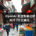 OpenAI 年度账单出炉，共计 70 亿美元