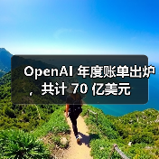 OpenAI 年度账单出炉,共计 70 亿美元(图3) OpenAI 年度账单出炉,共计 70 亿美元(图3)
