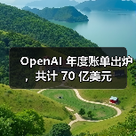 OpenAI 年度账单出炉,共计 70 亿美元(图4) OpenAI 年度账单出炉,共计 70 亿美元(图4)
