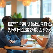 国产12英寸晶圆探针台打破日企垄断能否实现替代?(图2) 国产12英寸晶圆探针台打破日企垄断能否实现替代?(图2)
