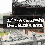 国产12英寸晶圆探针台打破日企垄断能否实现替代?(图3) 国产12英寸晶圆探针台打破日企垄断能否实现替代?(图3)