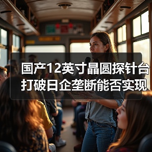 国产12英寸晶圆探针台打破日企垄断能否实现替代?(图1) 国产12英寸晶圆探针台打破日企垄断能否实现替代?(图1)