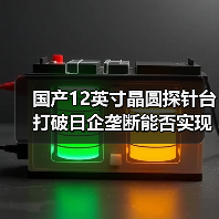 国产12英寸晶圆探针台打破日企垄断能否实现替代?(图4) 国产12英寸晶圆探针台打破日企垄断能否实现替代?(图4)