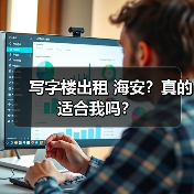 写字楼出租 海安?真的适合我吗?(图3) 写字楼出租 海安?真的适合我吗?(图3)