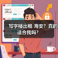 写字楼出租 海安?真的适合我吗?(图4) 写字楼出租 海安?真的适合我吗?(图4)