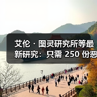 艾伦・图灵研究所等最新研究:只需 250 份恶意文档就能攻破任意体量 AI模型(图3) 艾伦・图灵研究所等最新研究:只需 250 份恶意文档就能攻破任意体量 AI模型(图3)