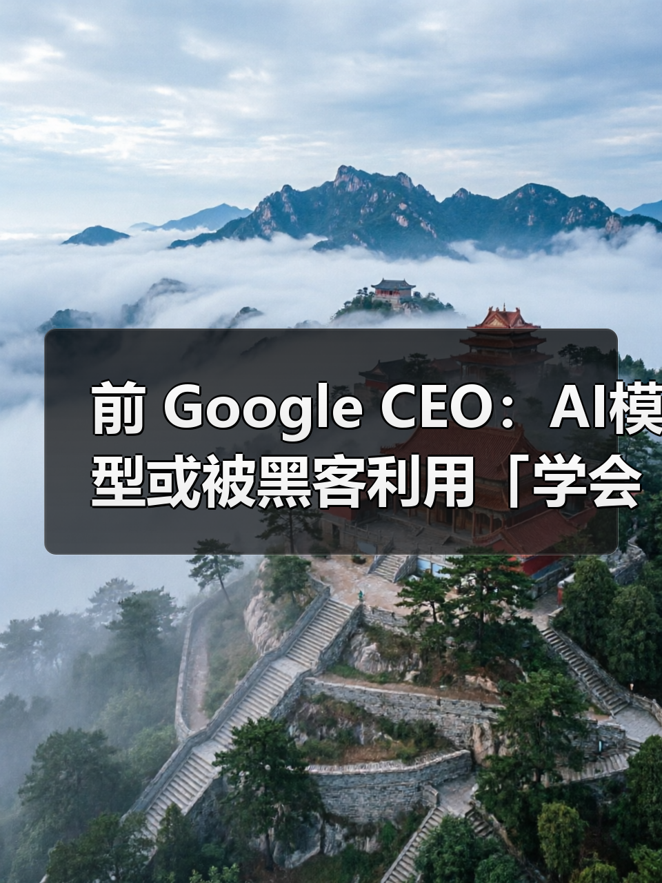 前 Google CEO：AI模型或被黑客利用「学会杀人」