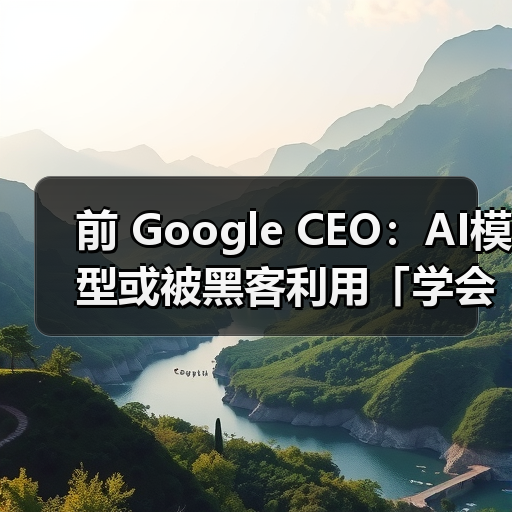 前 Google CEO:AI模型或被黑客利用「学会杀人」(图2) 前 Google CEO:AI模型或被黑客利用「学会杀人」(图2)
