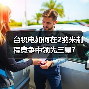 台积电如何在2纳米制程竞争中领先三星？