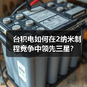 台积电如何在2纳米制程竞争中领先三星？（图3）
