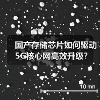 国产存储芯片如何驱动5G核心网高效升级?(图1) 国产存储芯片如何驱动5G核心网高效升级?(图1)