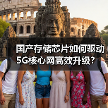 国产存储芯片如何驱动5G核心网高效升级?(图4) 国产存储芯片如何驱动5G核心网高效升级?(图4)