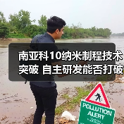 南亚科10纳米制程技术突破 自主研发能否打破美光垄断?(图1) 南亚科10纳米制程技术突破 自主研发能否打破美光垄断?(图1)