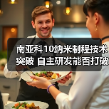 南亚科10纳米制程技术突破 自主研发能否打破美光垄断?(图3) 南亚科10纳米制程技术突破 自主研发能否打破美光垄断?(图3)