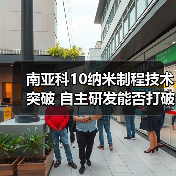 南亚科10纳米制程技术突破 自主研发能否打破美光垄断?(图4) 南亚科10纳米制程技术突破 自主研发能否打破美光垄断?(图4)