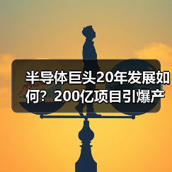 半导体巨头20年发展如何?200亿项目引爆产业新格局(图1) 半导体巨头20年发展如何?200亿项目引爆产业新格局(图1)