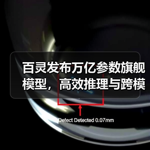 百灵发布万亿参数旗舰模型，高效推理与跨模态能力全面升级（图4）