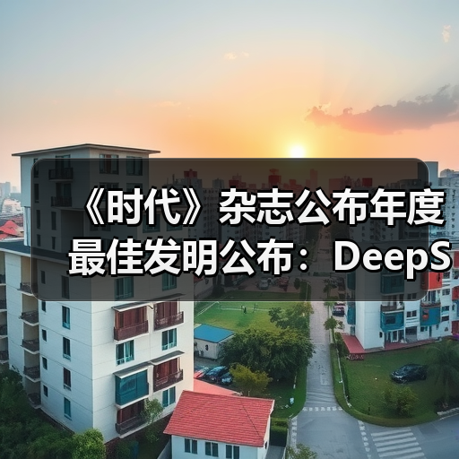 《时代》杂志公布年度最佳发明公布:DeepSeek R1、AirPods Pro 3 上榜(图3) 《时代》杂志公布年度最佳发明公布:DeepSeek R1、AirPods Pro 3 上榜(图3)
