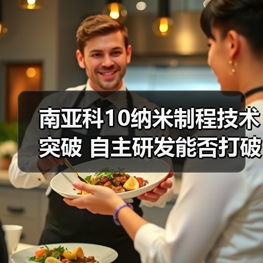 南亚科10纳米制程技术突破 自主研发能否打破美光垄断?(图3) 南亚科10纳米制程技术突破 自主研发能否打破美光垄断?(图3)