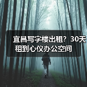 宜昌写字楼出租?30天租到心仪办公空间(图2) 宜昌写字楼出租?30天租到心仪办公空间(图2)