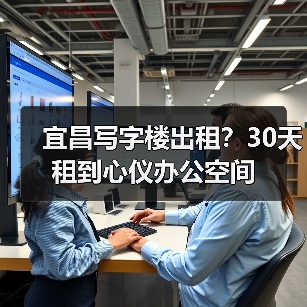 宜昌写字楼出租?30天租到心仪办公空间(图1) 宜昌写字楼出租?30天租到心仪办公空间(图1)