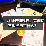 从过去到现在,芜湖写字楼经历了什么?(图3) 从过去到现在,芜湖写字楼经历了什么?(图3)