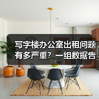 写字楼办公室出租问题有多严重？一组数据告诉你答案