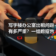 写字楼办公室出租问题有多严重?一组数据告诉你答案(图4) 写字楼办公室出租问题有多严重?一组数据告诉你答案(图4)