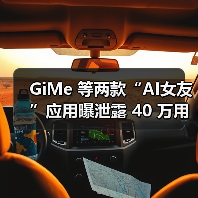 GiMe 等两款“AI女友”应用曝泄露 40 万用户数据,4300 万条聊天记录被公开(图2) GiMe 等两款“AI女友”应用曝泄露 40 万用户数据,4300 万条聊天记录被公开(图2)