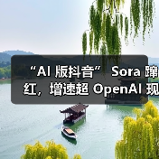 “AI 版抖音” Sora 蹿红,增速超 OpenAI 现象级产品 ChatGPT(图2) “AI 版抖音” Sora 蹿红,增速超 OpenAI 现象级产品 ChatGPT(图2)