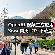 OpenAI 视频生成应用 Sora 首周 iOS 下载量超 ChatGPT,日下载峰值近 11 万(图2) OpenAI 视频生成应用 Sora 首周 iOS 下载量超 ChatGPT,日下载峰值近 11 万(图2)