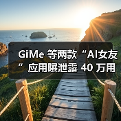 GiMe 等两款“AI女友”应用曝泄露 40 万用户数据,4300 万条聊天记录被公开(图3) GiMe 等两款“AI女友”应用曝泄露 40 万用户数据,4300 万条聊天记录被公开(图3)