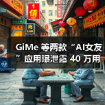 GiMe 等两款“AI女友”应用曝泄露 40 万用户数据,4300 万条聊天记录被公开(图4) GiMe 等两款“AI女友”应用曝泄露 40 万用户数据,4300 万条聊天记录被公开(图4)