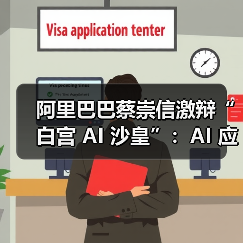 阿里巴巴蔡崇信激辩“白宫 AI 沙皇”：AI 应用中国进展显著，AI 没有赢家通吃