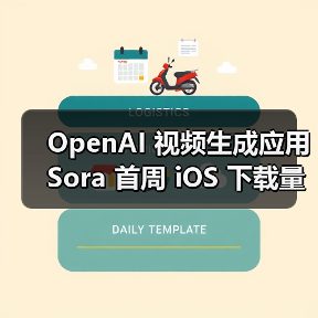 OpenAI 视频生成应用 Sora 首周 iOS 下载量超 ChatGPT,日下载峰值近 11 万(图3) OpenAI 视频生成应用 Sora 首周 iOS 下载量超 ChatGPT,日下载峰值近 11 万(图3)