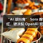 “AI 版抖音” Sora 蹿红,增速超 OpenAI 现象级产品 ChatGPT(图3) “AI 版抖音” Sora 蹿红,增速超 OpenAI 现象级产品 ChatGPT(图3)